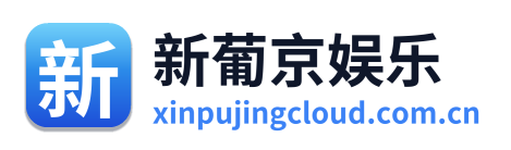 新葡京娱乐